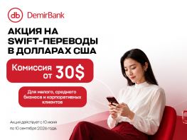 DemirBank предлагает специальные условия на&nbsp;SWIFT-переводы для бизнеса
