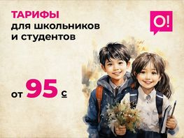 Льготные тарифы&nbsp;О! для школьников и&nbsp;студентов помогут хорошо сэкономить
