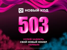 Мобильный оператор&nbsp;О! запустил в&nbsp;продажу номера с&nbsp;новым кодом &laquo;503&raquo;
