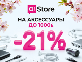 Щедрые скидки к&nbsp;светлым праздникам: минус 21&nbsp;процент в&nbsp;O!Store
