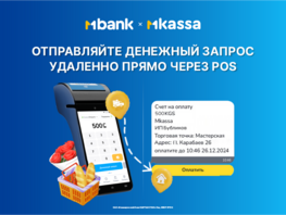 MBANK первым в&nbsp;КР открыл возможность удаленных платежей
