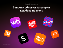 Simbank представил новые категории кешбэка на&nbsp;июль
