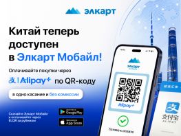 МПЦ открывает Китай: платежи кыргызстанцев теперь доступны через &laquo;Элкарт Мобайл&raquo;

