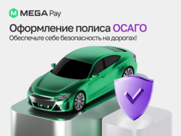 Оформляйте полис ОСАГО легко и&nbsp;быстро через приложение MegaPay
