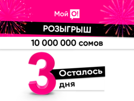 Три дня до&nbsp;судьбоносного розыгрыша: 10&nbsp;миллионов сомов могут стать вашими!
