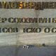 Фото Владимира Цая. Памятник Чолпонбаю Тулебердиеву разрушается