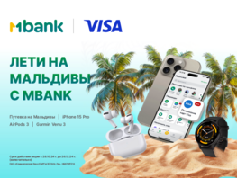 MBANK и&nbsp;VISA запускают акцию &laquo;Лети на&nbsp;Мальдивы с&nbsp;MBANK&raquo;
