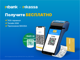 MKassa от&nbsp;MBANK: принимайте платежи по&nbsp;картам и&nbsp;QR-коду с&nbsp;бесплатной ККМ!
