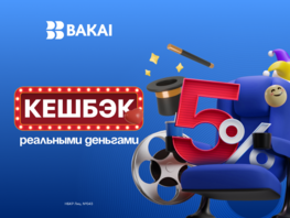 BAKAI дарит кешбэк 5&nbsp;процентов на&nbsp;развлечения: кинотеатры, концерты и&nbsp;шоу
