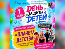 Масштабный праздник в&nbsp;День защиты детей пройдет в&nbsp;Караколе
