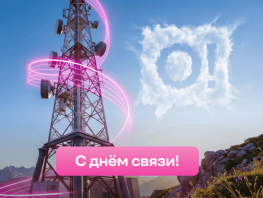 Cвязь как право на&nbsp;развитие: О! поздравляет с&nbsp;профессиональным праздником
