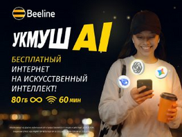 Beeline представляет новый тариф &laquo;Укмуш&nbsp;АI&raquo; с&nbsp;безлимитным трафиком на&nbsp;ИИ
