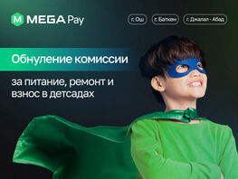 MegaPay отменил комиссии за&nbsp;оплату питания и&nbsp;ремонта в&nbsp;детсадах
