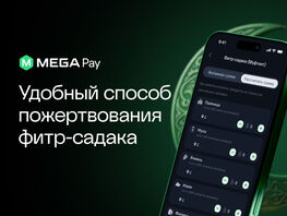 Успейте внести фитр-садака: в&nbsp;MegaPay это можно сделать за&nbsp;несколько минут
