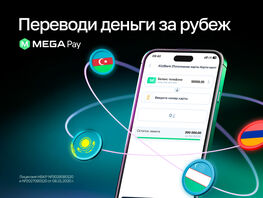 Денежные переводы за&nbsp;рубеж&nbsp;&mdash; быстро и&nbsp;удобно с&nbsp;MegaPay
