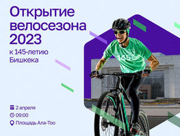 Открытие велосезона-2023&nbsp;в Бишкеке состоится 2&nbsp;апреля 