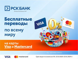 &laquo;РСК Банк&raquo;: Бесплатные переводы на&nbsp;карты Visa и&nbsp;MasterCard по&nbsp;всему миру
