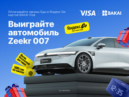 BAKAI, &laquo;Яндекс&nbsp;Go&raquo; и&nbsp;Visa разыгрывают Zeekr 007 и&nbsp;сотни подарков
