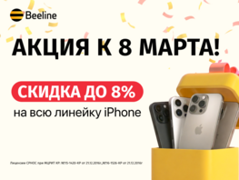 Особые цены на&nbsp;особенные подарки: в&nbsp;офисах Beeline идет распродажа iPhone
