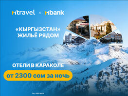 Горы, Иссык-Куль и&nbsp;комфортный отдых: бронируйте отели от&nbsp;2&nbsp;тысяч 300 сомов
