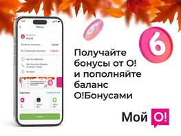 Меняйте О!Бонусы на&nbsp;мобильную связь в&nbsp;приложении &laquo;Мой&nbsp;О!&raquo;
