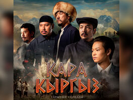 В&nbsp;Кыргызстане начинается показ нового исторического сериала &laquo;Кара-Кыргыз&raquo;
