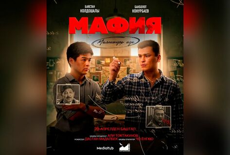 &laquo;Мафия. След миллионов&raquo;. В&nbsp;прокат выходит фильм о&nbsp;расследованиях Улана Эгизбаева
