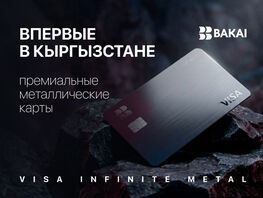 BAKAI первым в&nbsp;КР запускает премиальные металлические карты Visa Infinite Metal
