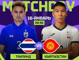 Кыргызстан и&nbsp;Таиланд сыграют на&nbsp;Кубке Азии. Где посмотреть матч в&nbsp;Бишкеке
