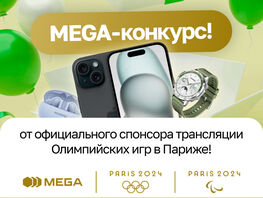 Участвуй в&nbsp;MEGA-конкурсе и&nbsp;выиграй крутые призы!
