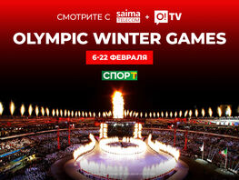 Финальные дни Олимпиады-2026&nbsp;&mdash; в&nbsp;прямом эфире вместе с&nbsp;SAIMA + O!TV
