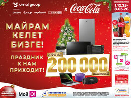 Праздник к&nbsp;нам приходит! &laquo;Умай Групп&raquo; дарит 200 тысяч сомов
