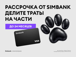 Купили и&nbsp;разделили. Simbank запустил рассрочку до&nbsp;24&nbsp;месяцев на&nbsp;любые траты
