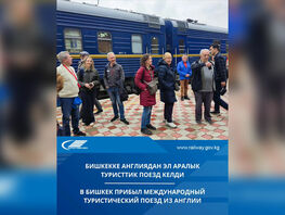 International tourist train arrives in Bishkek from Balykchy
