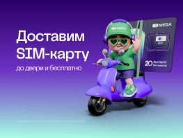 Подключиться к&nbsp;MEGA можно с&nbsp;бесплатной доставкой SIM-карты по&nbsp;всему Кыргызстану
