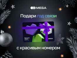 Подарите год связи с&nbsp;красивым номером: акция от&nbsp;MEGA!
