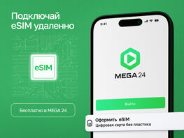 eSIM&nbsp;в мобильном приложении MEGA24&nbsp;БЕСПЛАТНО
