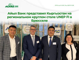 &laquo;Айыл Банк&raquo; представил&nbsp;KP на&nbsp;региональном круглом столе UNEPFI в&nbsp;Брюсселе

