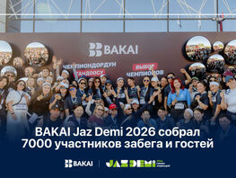 BAKAI Jaz Demi 2026 собрал 7&nbsp;тысяч участников забега и&nbsp;гостей
