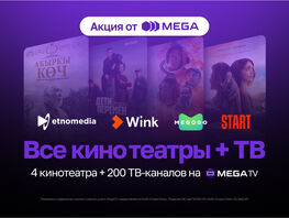 MEGA: теперь кино, сериалы и&nbsp;ТВ в&nbsp;одном пакете!
