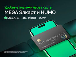 MegaPay присоединился к&nbsp;проекту взаимного эквайринга &laquo;Элкарт&raquo;&nbsp;&mdash; HUMO
