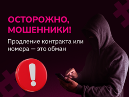 Важно знать: О! не&nbsp;запрашивает коды и&nbsp;не&nbsp;продлевает договор по&nbsp;звонку
