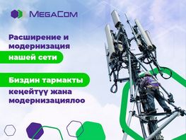 MegaCom увеличивает мощность и&nbsp;охват сети&nbsp;4G
