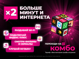 О! удвоил гигабайты и&nbsp;минуты&nbsp;&mdash; тарифы &laquo;Переходи на&nbsp;О! Комбо&raquo; стали еще выгоднее
