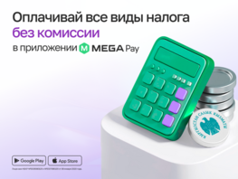 Оплачивать все виды налогов через MegaPay стало еще проще и&nbsp;удобнее
