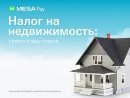 Без посещения ГНС: оплачивайте налог на&nbsp;недвижимость через MegaPay
