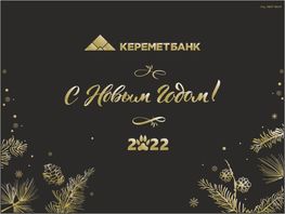&laquo;Керемет Банк&raquo; поздравляет всех с&nbsp;наступающим новым, 2022&nbsp;годом!
