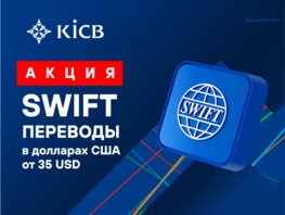 Акция! SWIFT-переводы стали еще более доступными в&nbsp;KICB
