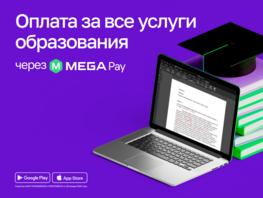 Оплата образования с&nbsp;MegaPay: удобство и&nbsp;доступность для студентов и&nbsp;родителей
