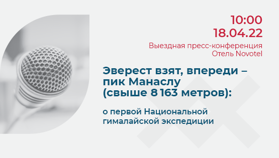 Выездная пресс-конференция
